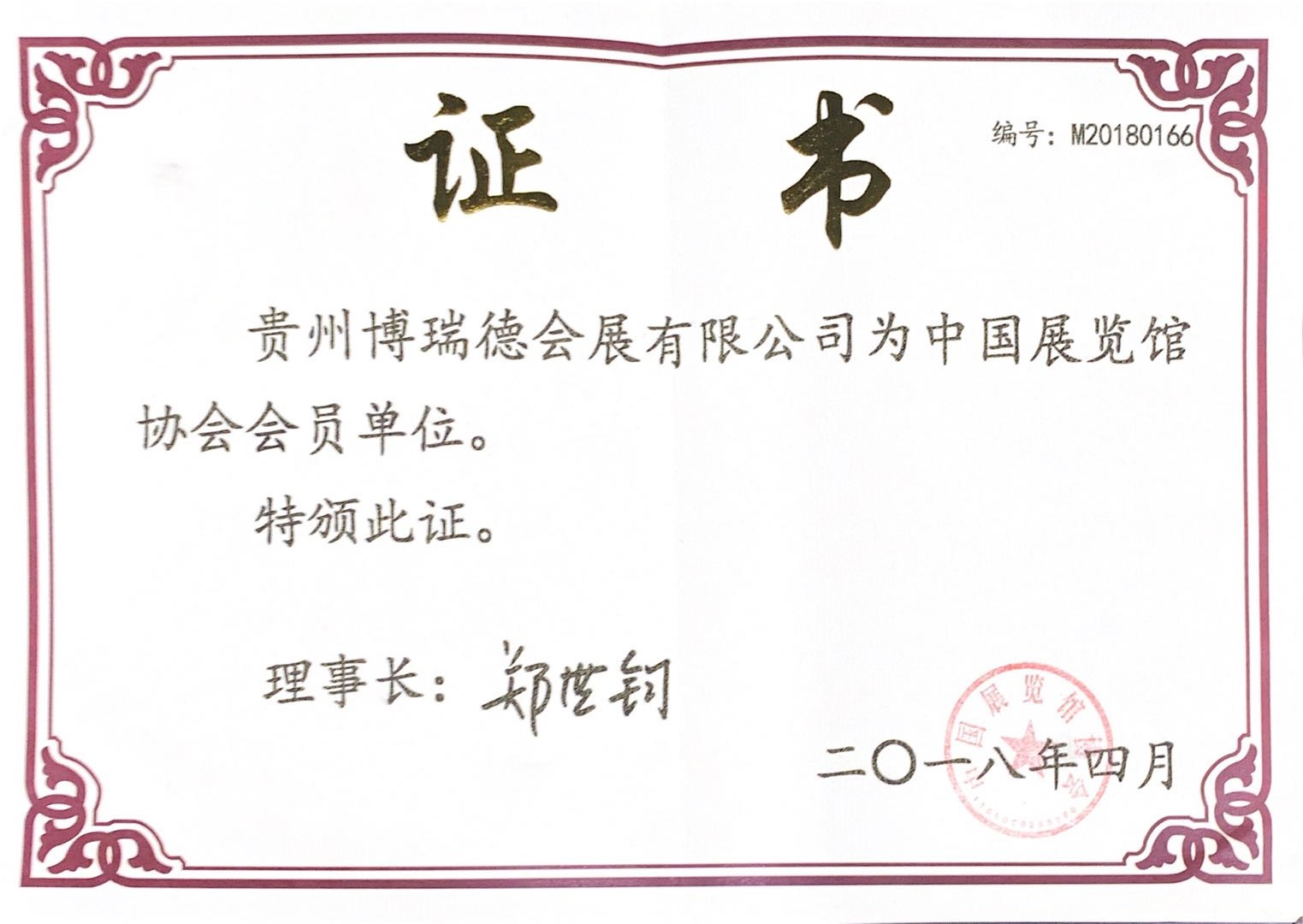 2018年中國(guó)展覽館協(xié)會(huì)會(huì)員單位證書(shū)