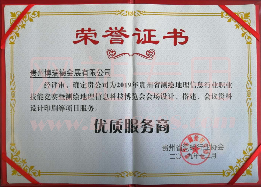 2019年測(cè)繪協(xié)會(huì)優(yōu)質(zhì)服務(wù)商證書(shū)